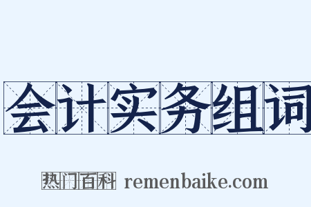 会计实务组词是什么意思的图片